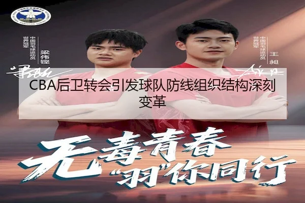 CBA后卫转会引发球队防线组织结构深刻变革